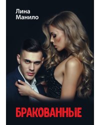 Бракованные