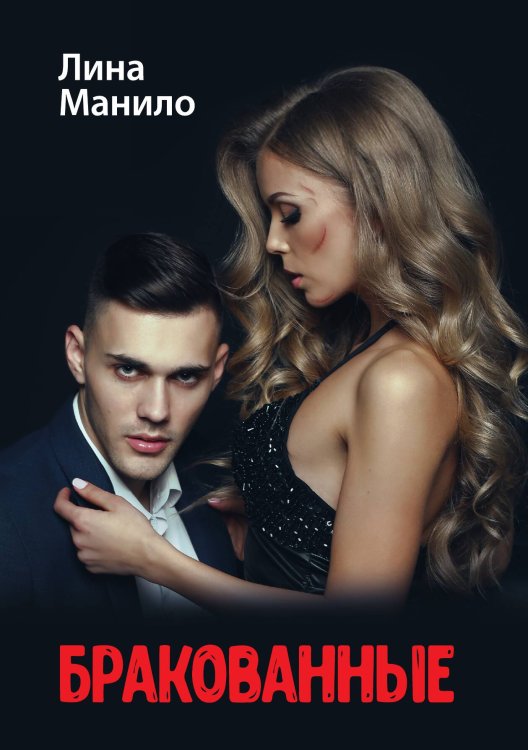 Обложка книги «Бракованные» — Л. Манило, ISBN 9785521917969
