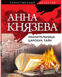 Хранительница царских тайн