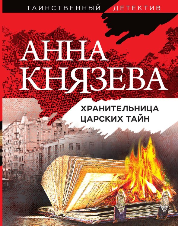 Обложка книги «Хранительница царских тайн» — Князева Анна, ISBN 9785042198885