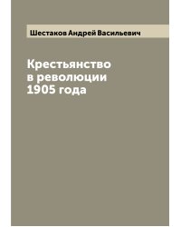 Крестьянство в революции 1905 года