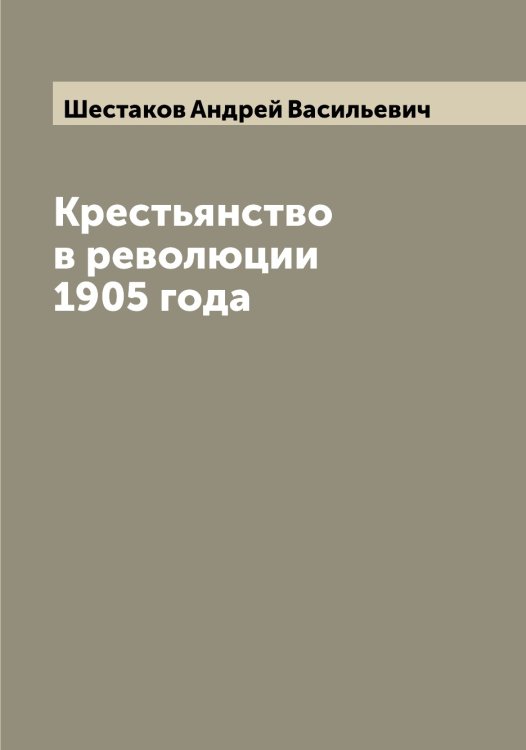 Обложка книги «Крестьянство в революции 1905 года» — Шестаков Андрей Васильевич, ISBN 9785521310746