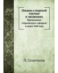 Лекции о морской тактике и эволюциях