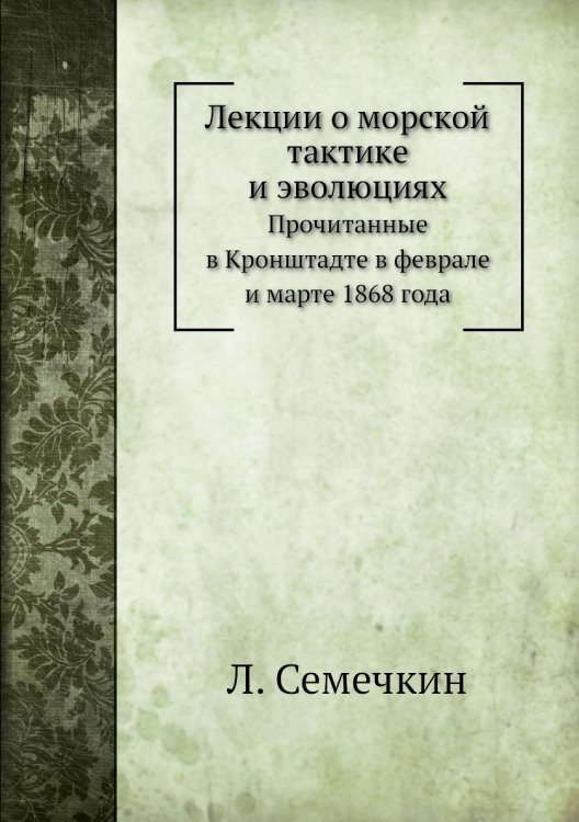 Лекции о морской тактике и эволюциях