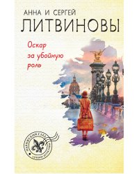 Оскар за убойную роль