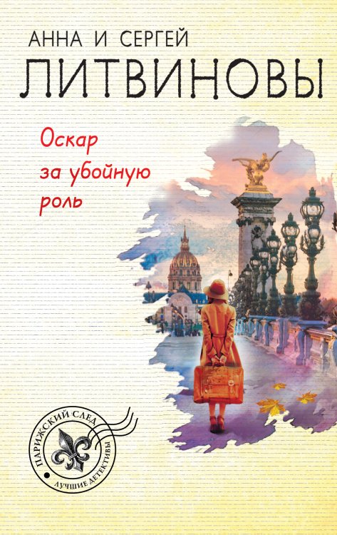 Обложка книги «Оскар за убойную роль» — Литвинова Анна Витальевна; Литвинов Сергей Витальевич, ISBN 9785041832070