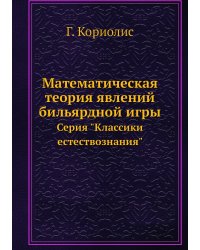 Математическая теория явлений бильярдной игры