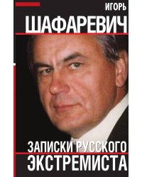 Записки русского экстремиста