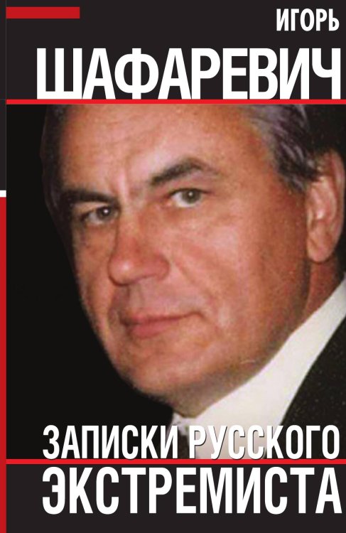 Обложка книги «Записки русского экстремиста» — Шафаревич И.Р., ISBN 9785001805571