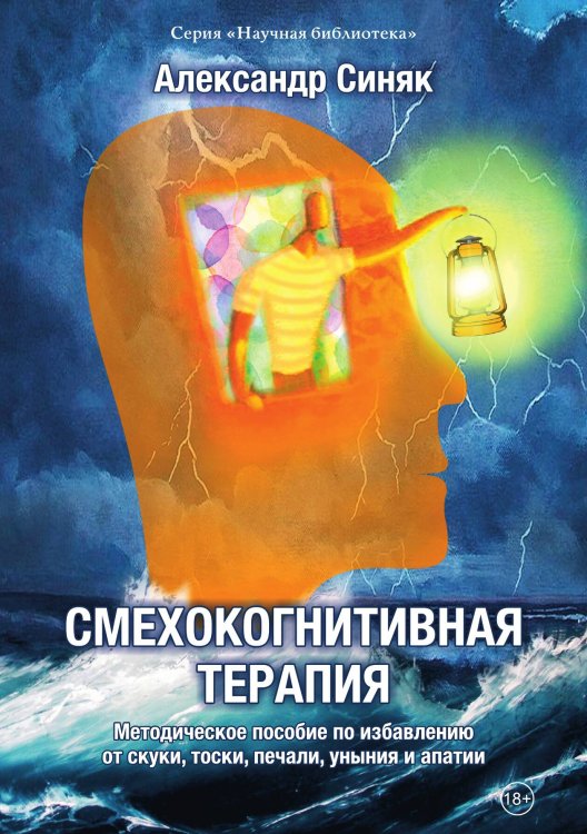 Смехокогнитивная терапия Обложка книги «Смехокогнитивная терапия» — Синяк Александр, ISBN 9785907306134