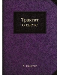 Трактат о свете