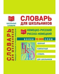 Немецко-русский и русско-немецкий словарь