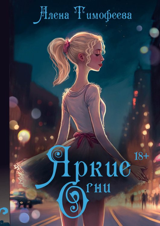 Обложка книги «Яркие огни» — Алена Тимофеева, ISBN 9785521924622