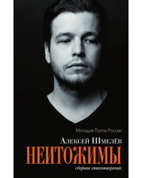 Неитожимы