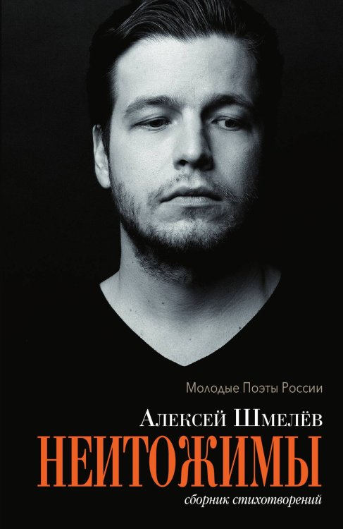 Обложка книги «Неитожимы» — Алексей Шмелев, ISBN 9785524026347