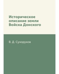 Историческое описание земли Войска Донского