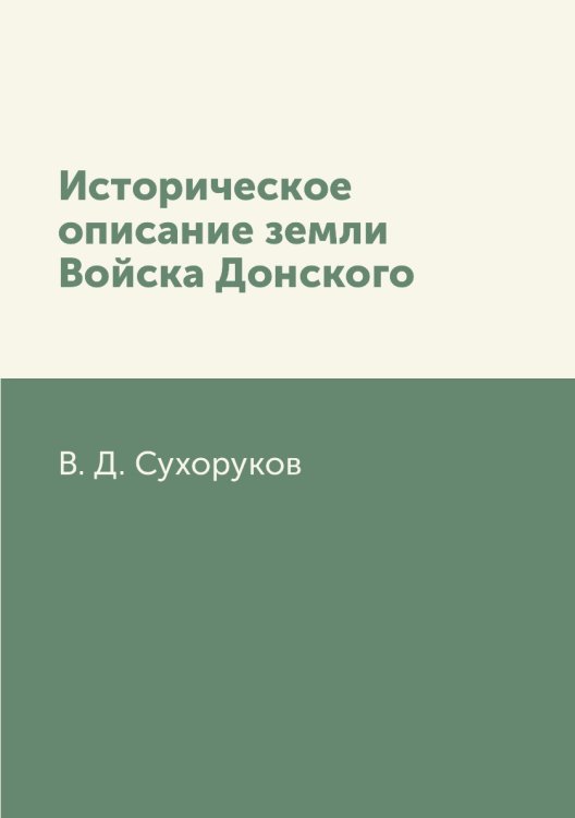 Историческое описание земли Войска Донского