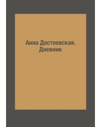 Анна Достоевская. Дневник
