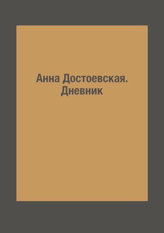 Анна Достоевская. Дневник