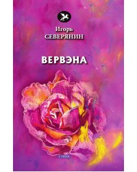 Вервэна