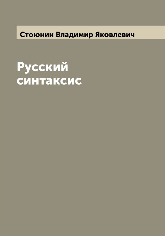 Обложка книги «Русский синтаксис» — Стоюнин Владимир Яковлевич, ISBN 9785519755399
