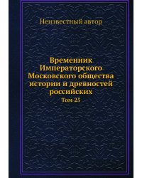 Временник Императорского Московского общества истории и древностей российских