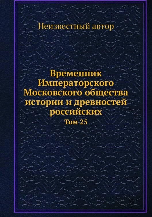 Временник Императорского Московского общества истории и древностей российских