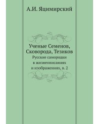 Ученые Семенов, Сковорода, Тезиков
