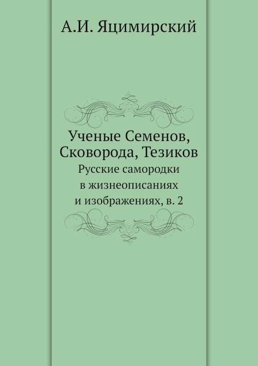 Ученые Семенов, Сковорода, Тезиков
