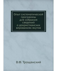 Опыт систематической программы для собрания сведений о дохристианских верованиях якутов