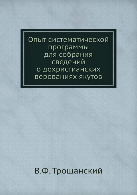 Опыт систематической программы для собрания сведений о дохристианских верованиях якутов