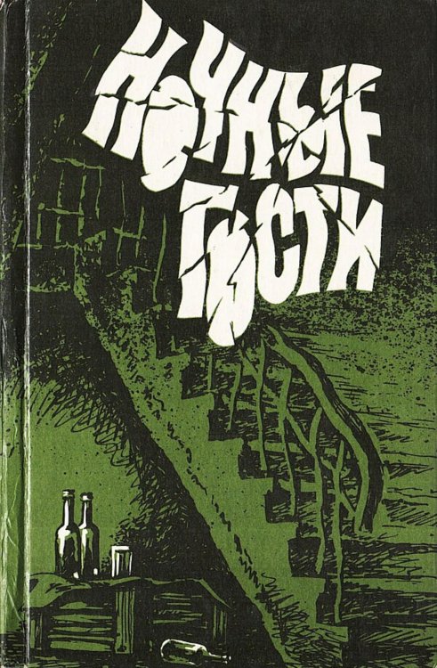 Обложка книги «Ночные гости» — Нет автора, ISBN 9785521974016