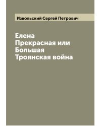 Елена Прекрасная или Большая Троянская война
