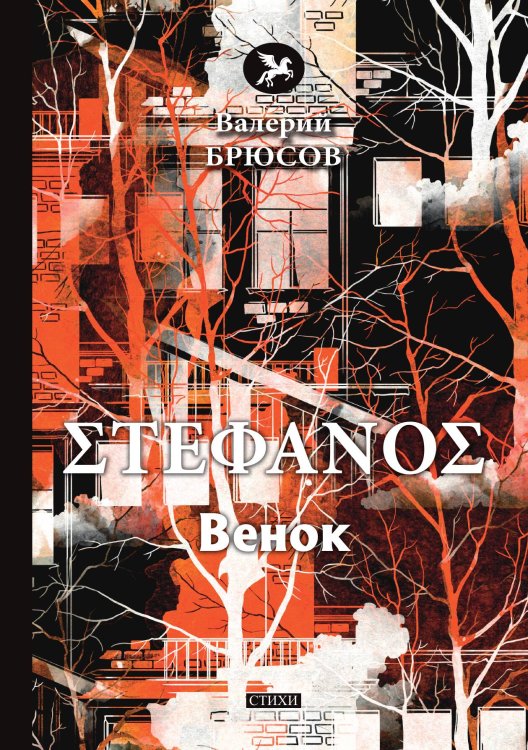 Stephanos Обложка книги «Stephanos» — В. Брюсов, ISBN 9785521773022
