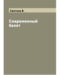 Современный балет