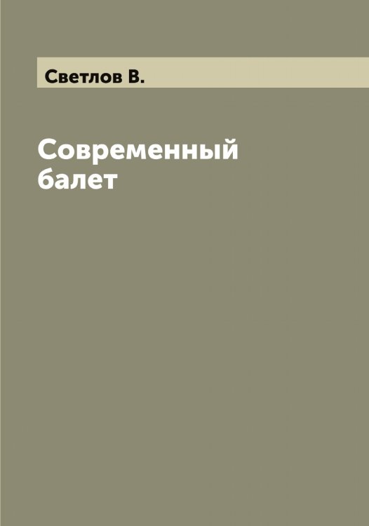 Обложка книги «Современный балет» — Светлов В., ISBN 9785519850070