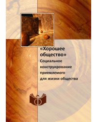 «Хорошее общество»