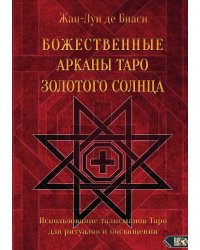 Божественные арканы таро золотого Солнца