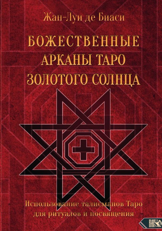 Обложка книги «Божественные арканы таро золотого Солнца» — Жан-Луи де Биаси, ISBN 9785888758342