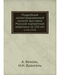 Подробный иллюстрированный каталог выставки Русской портретной живописи за 150 лет