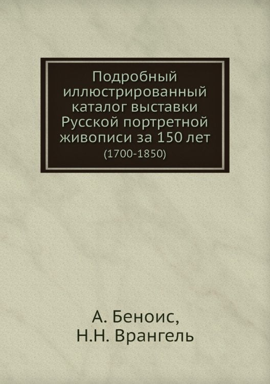 Подробный иллюстрированный каталог выставки Русской портретной живописи за 150 лет