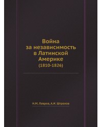 Война за независимость в Латинской Америке