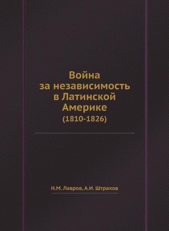 Война за независимость в Латинской Америке Война за независимость в Латинской Америке