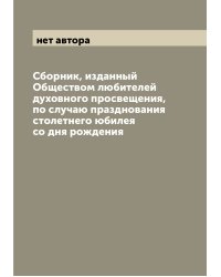 Сборник, изданный Обществом любителей духовного просвещения, по случаю празднования столетнего юбилея со дня рождения