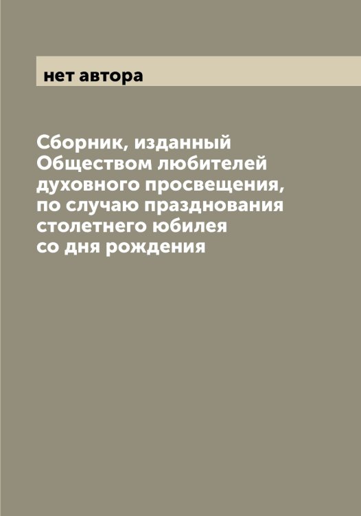 Обложка книги «Сборник, изданный Обществом любителей духовного просвещения, по случаю празднования столетнего юбилея со дня рождения» — нет автора, ISBN 9785521258680