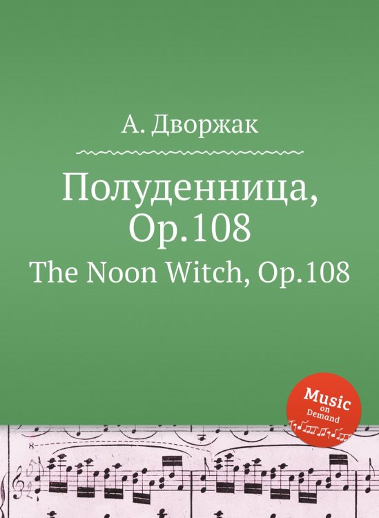 Обложка книги «Полуденница, Op.108» — А. Дворжак, ISBN 9785884592339