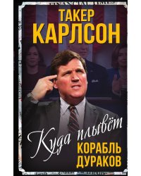 Куда плывет корабль дураков