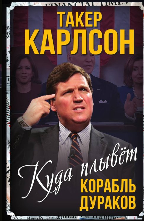 Обложка книги «Куда плывет корабль дураков» — Карлсон Т., ISBN 9785002220052