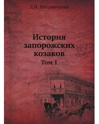 История запорожских козаков