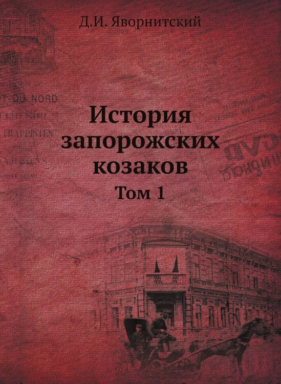 История запорожских козаков